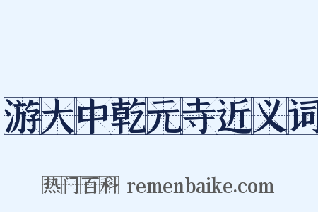 游大中乾元寺近义词是什么意思的图片